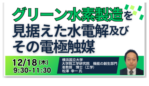 グリーン水素製造の基礎と最新技術動向を詳説－12月18日開催