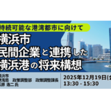 横浜市：港湾エリアを活用したデータセンター立地の可能性と将来構想－12月19日開催