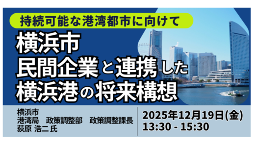横浜市：港湾エリアを活用したデータセンター立地の可能性と将来構想－12月19日開催