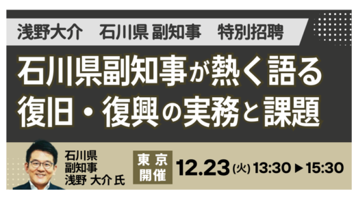 石川県：次の災害に備える 官民連携による迅速な復旧施策立案の実務－12月23日開催