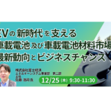EV失速報道の裏で拡大する車載電池・材料ビジネス－12月25日開催
