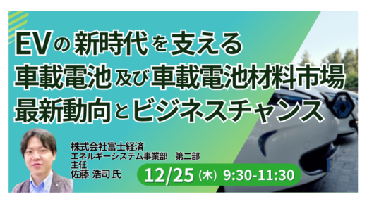 EV失速報道の裏で拡大する車載電池・材料ビジネス－12月25日開催