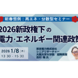 2026年再エネ優遇見直しと中国製機器規制等～関電 西村氏が説く新政権下の電力ビジネス－1月8日開催