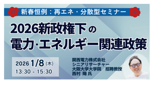2026年再エネ優遇見直しと中国製機器規制等～関電 西村氏が説く新政権下の電力ビジネス－1月8日開催