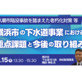 八潮市陥没事故を踏まえた横浜市の下水道老朽化対策とDX実務－1月15日開催