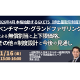 GX-ETS第2フェーズ直前対策！ベンチマーク・GF方式の選定と排出枠の「償却・罰則」－1月16日開催