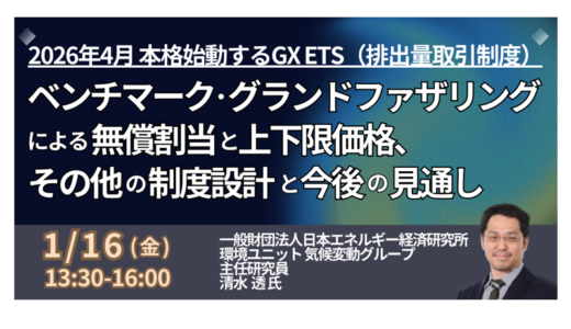 GX-ETS第2フェーズ直前対策！ベンチマーク・GF方式の選定と排出枠の「償却・罰則」－1月16日開催