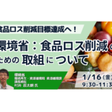 食品ロス削減「事業系60％」目標をどう達成するか？環境省による政策・事例解説－1月16日開催