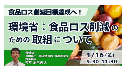 食品ロス削減「事業系60％」目標をどう達成するか？環境省による政策・事例解説－1月16日開催