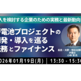 蓄電池プロジェクトの開発・導入を巡る法務とファイナンス－1月19日開催