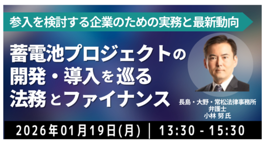 蓄電池プロジェクトの開発・導入を巡る法務とファイナンス－1月19日開催
