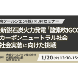 大崎クールジェン菊池社長　講演＆交流会／酸素吹IGCC×バイオマス×CO2回収の展望－1月20日開催
