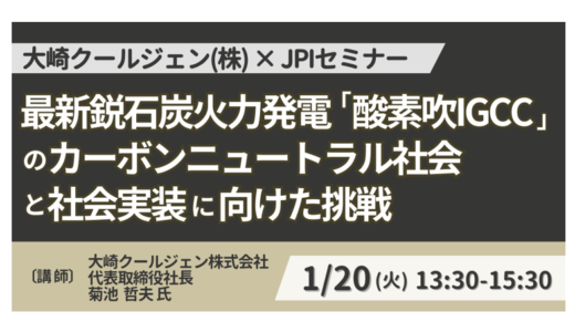 大崎クールジェン菊池社長　講演＆交流会／酸素吹IGCC×バイオマス×CO2回収の展望－1月20日開催