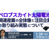 ペロブスカイト太陽電池：日本vs海外の戦略差／フィルム・ガラス・タンデム型市場の展望－1月20日開催