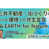 三井不動産の環境戦略と街づくり～日本橋・ミッドタウンの実践事例－1月21日開催