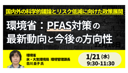 【環境省】PFAS規制の今後とリスク対応～国内外の科学的議論・水質管理・リスコミ～－1月21日開催