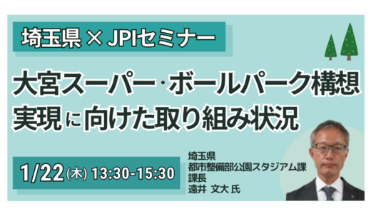 【埼玉県】大宮スーパー・ボールパーク構想の全貌～歴史的公園の再整備とまちづくり－1月22日開催
