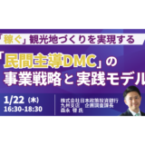 「稼ぐ」観光地づくりを実現する「民間主導DMC」の事業戦略と実践モデル－1月22日開催