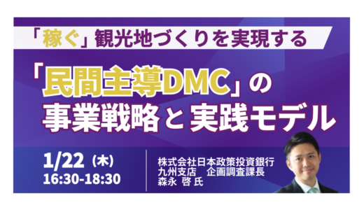 「稼ぐ」観光地づくりを実現する「民間主導DMC」の事業戦略と実践モデル－1月22日開催