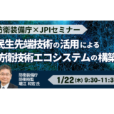 防衛装備庁が描く民生先端技術×防衛R&Dエコシステムの全体像－1月22日開催