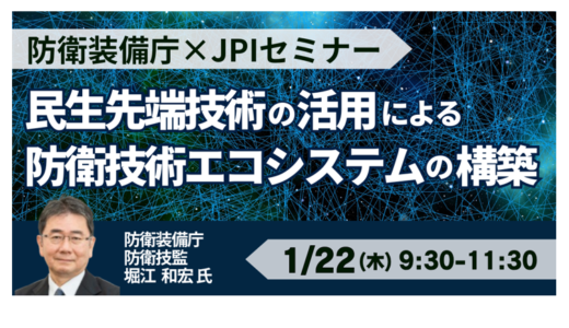防衛装備庁が描く民生先端技術×防衛R&Dエコシステムの全体像－1月22日開催