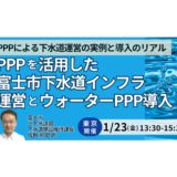 ウォーターPPP導入のリアルと課題—富士市実例から企業の役割を探る－1月23日開催