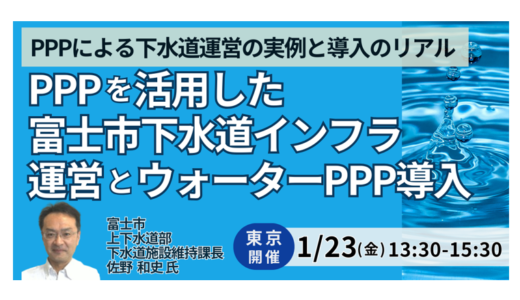 ウォーターPPP導入のリアルと課題—富士市実例から企業の役割を探る－1月23日開催