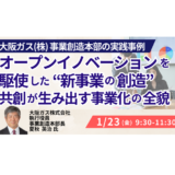 大阪ガスの新規事業戦略—オープンイノベーション実践と事業化のリアル－1月23日開催