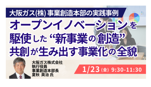 大阪ガスの新規事業戦略—オープンイノベーション実践と事業化のリアル－1月23日開催