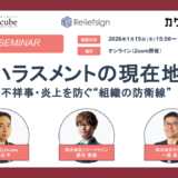 ハラスメントの現在地 ― 不祥事・炎上を防ぐ“組織の防衛線”