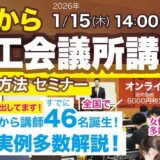 2026年1月15日(木) 14時～  ゼロから商工会議所講師になる方法セミナー