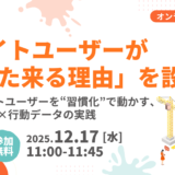 ライトユーザーが「また来る理由」を設計～ライトユーザーを“習慣化”で動かす、LINE×行動データの実践～
