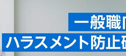 【オンライン研修】一般職向け ハラスメント防止研修