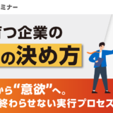 人が育つ企業の「給与の決め方」～”納得”から”意欲”へ。理想論で終わらせない実行プロセス～