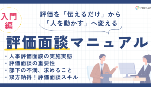 “伝えるだけ”から”人を動かす”へ！成果を生み出す評価面談の魔法【入門編】