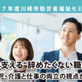 令和7年度川崎市勤労者福祉セミナー