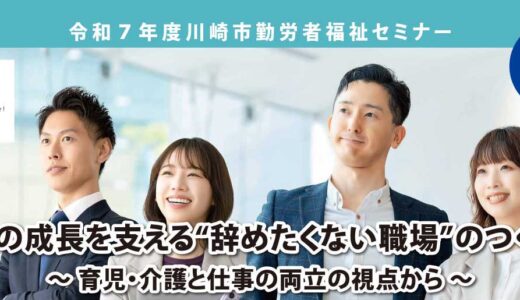 令和7年度川崎市勤労者福祉セミナー