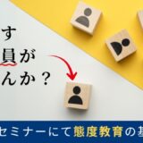 問題社員はいませんか？若手の態度教育3つの基本と明日からのアクション