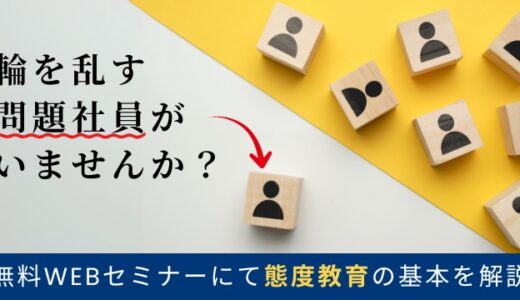 問題社員はいませんか？若手の態度教育3つの基本と明日からのアクション