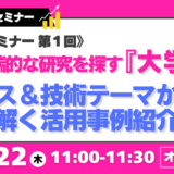 大学の先端的な研究を探す『大学特許』サービス＆技術テーマから読み解く活用事例紹介