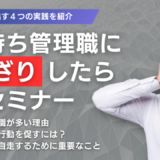 指示待ち管理職にうんざりしたら見るセミナー～自律自走を引き出す４つの実践法～