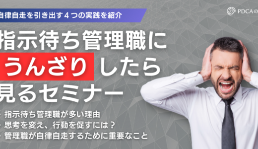 指示待ち管理職にうんざりしたら見るセミナー～自律自走を引き出す４つの実践法～