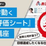社員が動く「新・評価シート」設計講座～目標達成したくなる仕掛けと実践例～