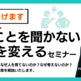 社長へ捧げます「言うことを聞かない幹部を変える」セミナー