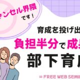 私たち、部下育成キャンセル界隈です！負担半分で成果2倍の育成術