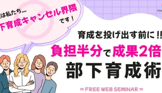 私たち、部下育成キャンセル界隈です！負担半分で成果2倍の育成術