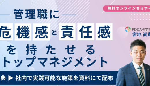 管理職に危機感と責任感を持たせるトップマネジメントの極意