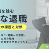 組織を蝕む「静かな退職」現象って？ 現代組織の課題と対策
