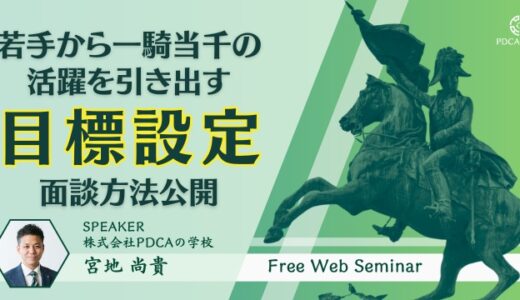 若手から一騎当千の活躍を引き出す『目標設定面談』