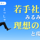 若手がみるみる育つ！理想の上司と環境とは
